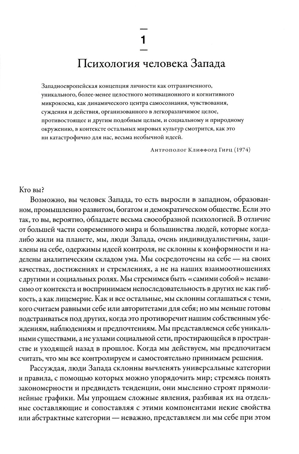 Самые странные в мире: Как люди Запада обрели психологическое своеобразие и ч...