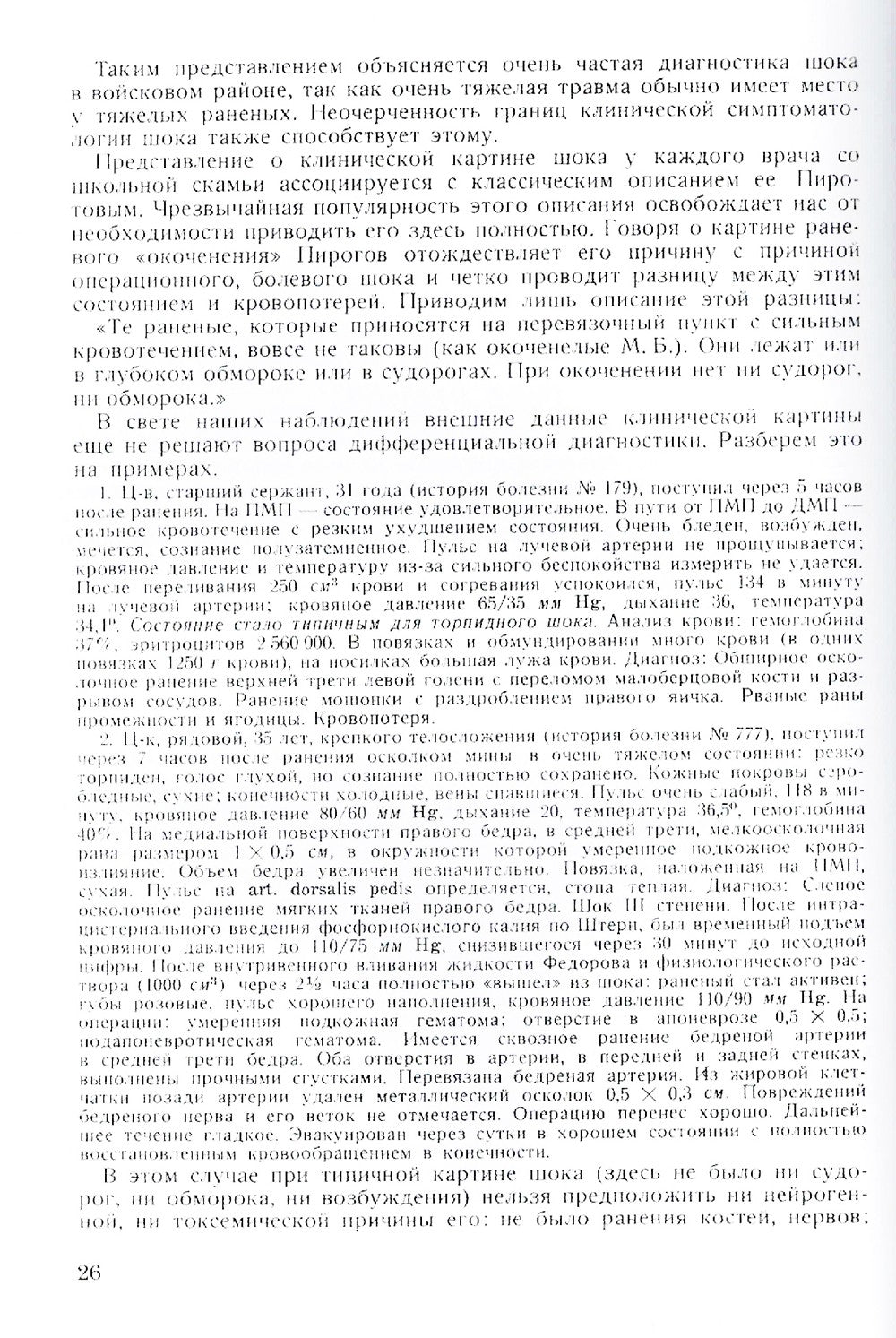 Труды группы № 1 по изучению шока. (репринтное изд.)