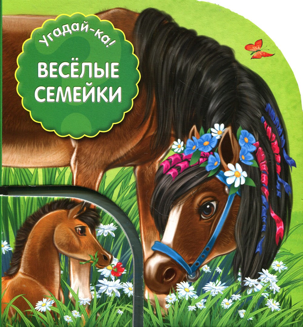 Угадай-ка! Веселые семейки