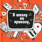 В школу - по приколу, или По мне плачет цирк!: рассказы