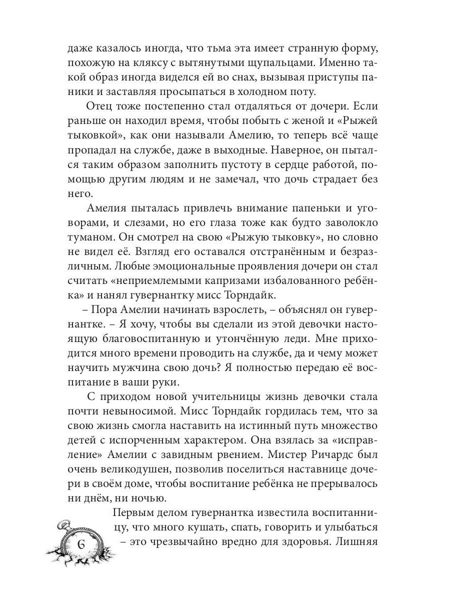 Амелия. Повернутое время