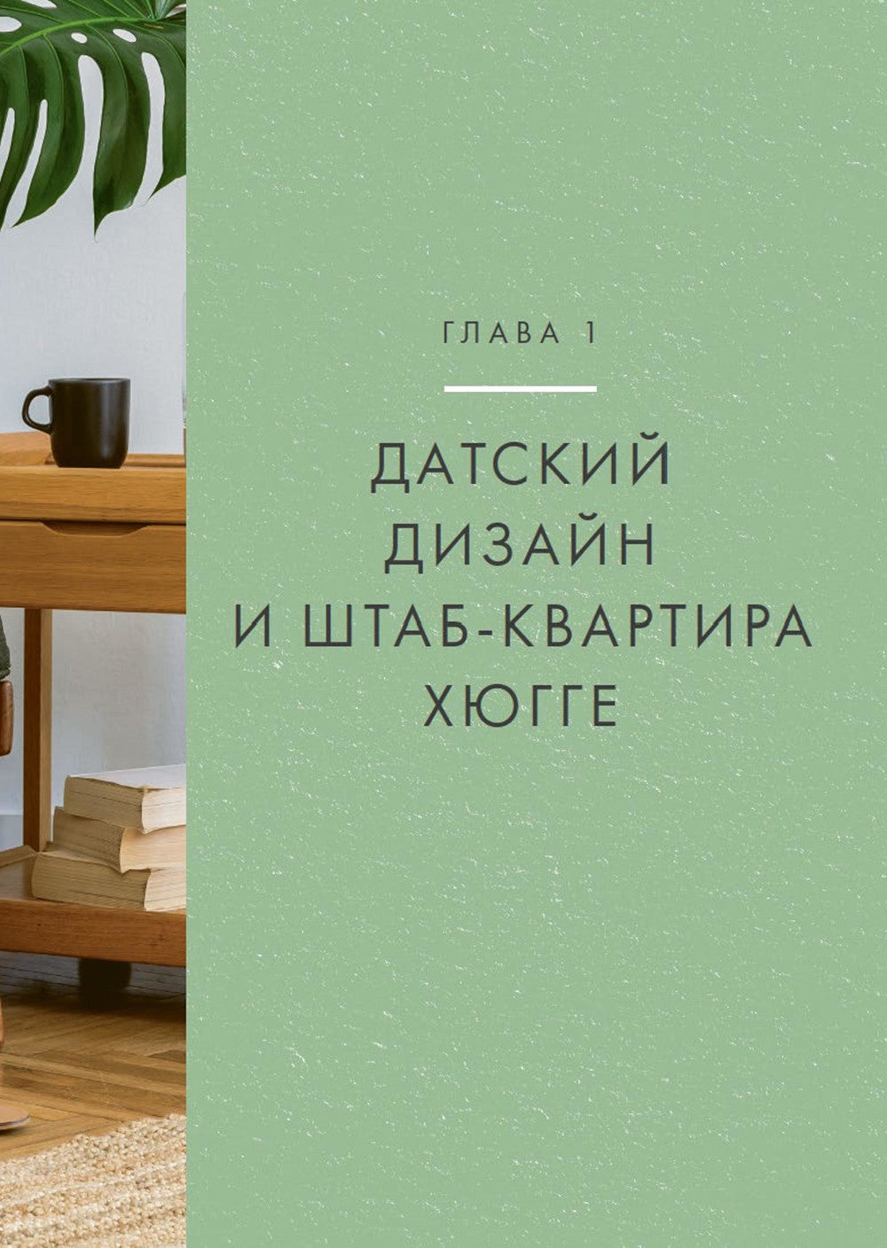 Hygge дома: Секреты уюта по-датски