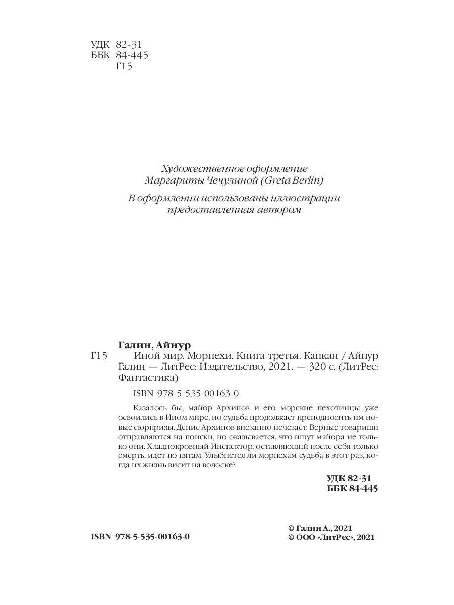 Иной мир. Морпехи. Кн. 3: Капкан