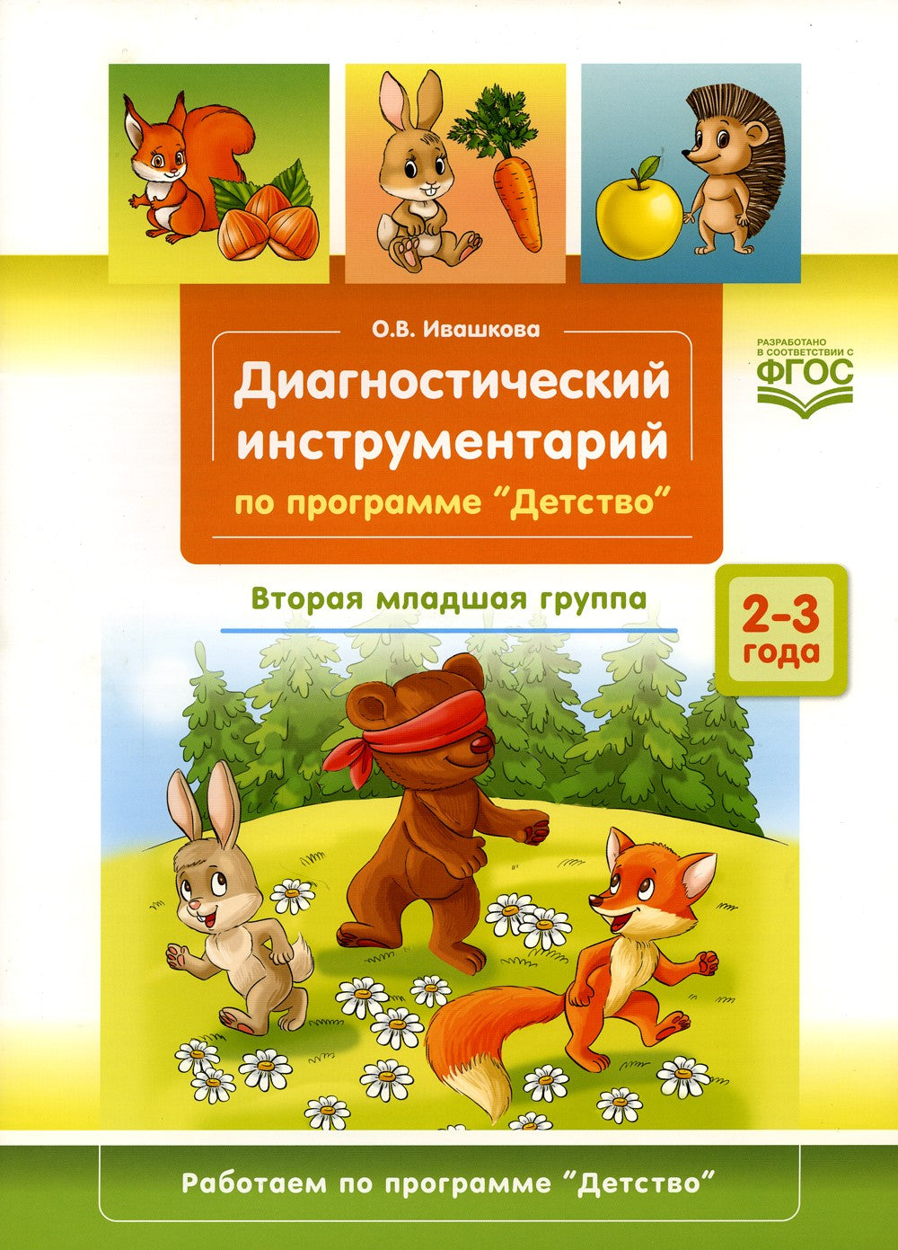 Диагностический инструментарий по программе «Детство». Вторая младшая группа....