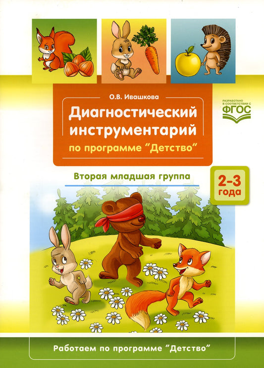 Диагностический инструментарий по программе «Детство». Вторая младшая группа....