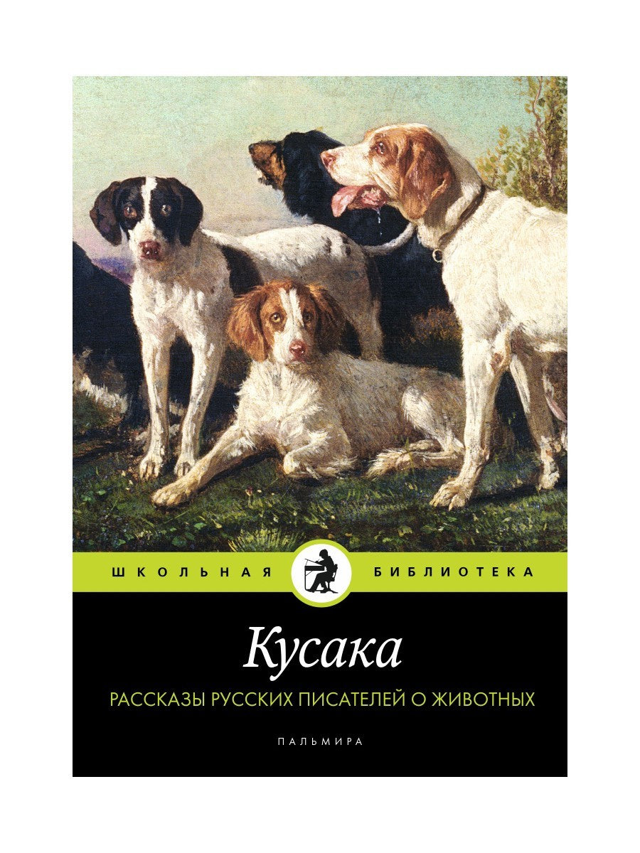 Кусака. Рассказы русских писателей о животных: рассказы, сказки