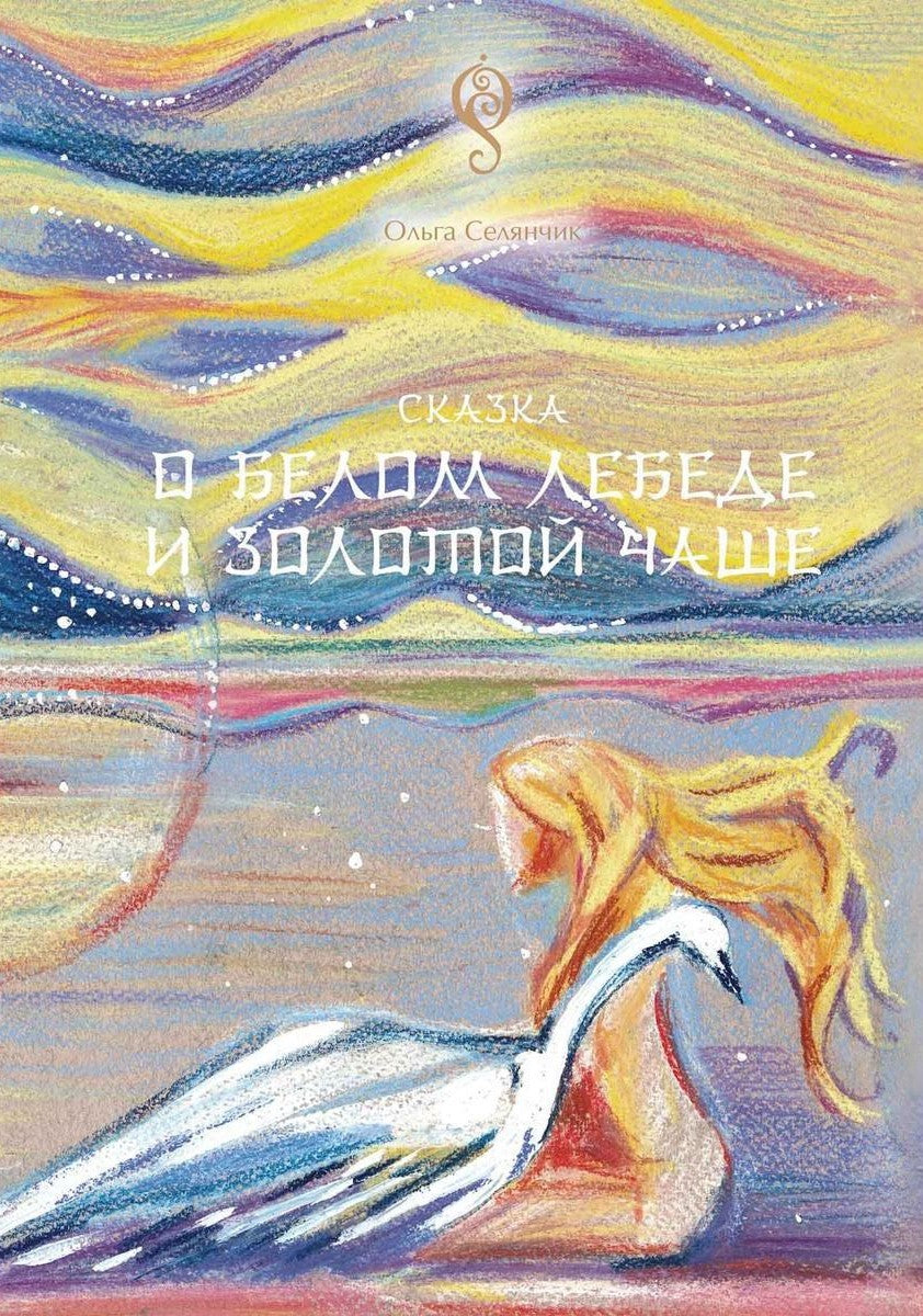 Сказка о Белом Лебеде и Золотой Чаше: сказка