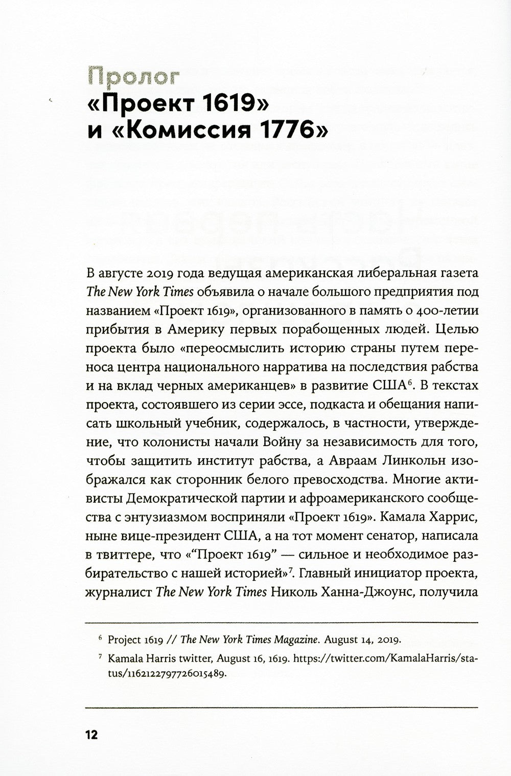 Битва за прошлое: Как политика меняет историю
