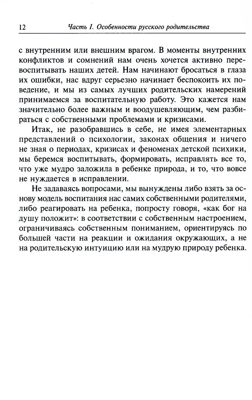 Метаморфозы родительской любви, или Как воспитывать, но не калечить….10-е изд...