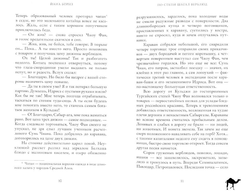 По степи шагал верблюд