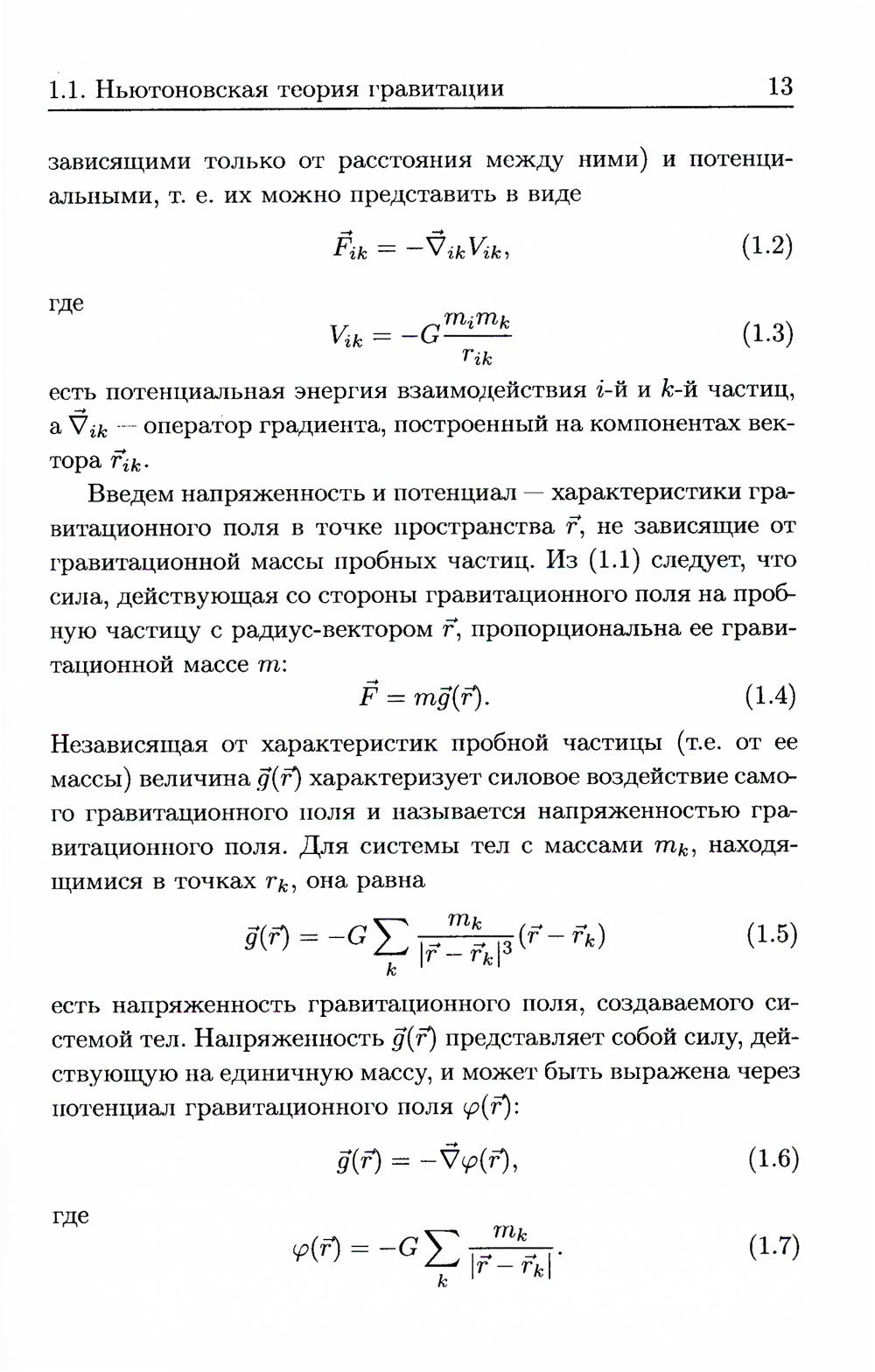 Общая теория относительности: Введение. Современное развитие и приложения