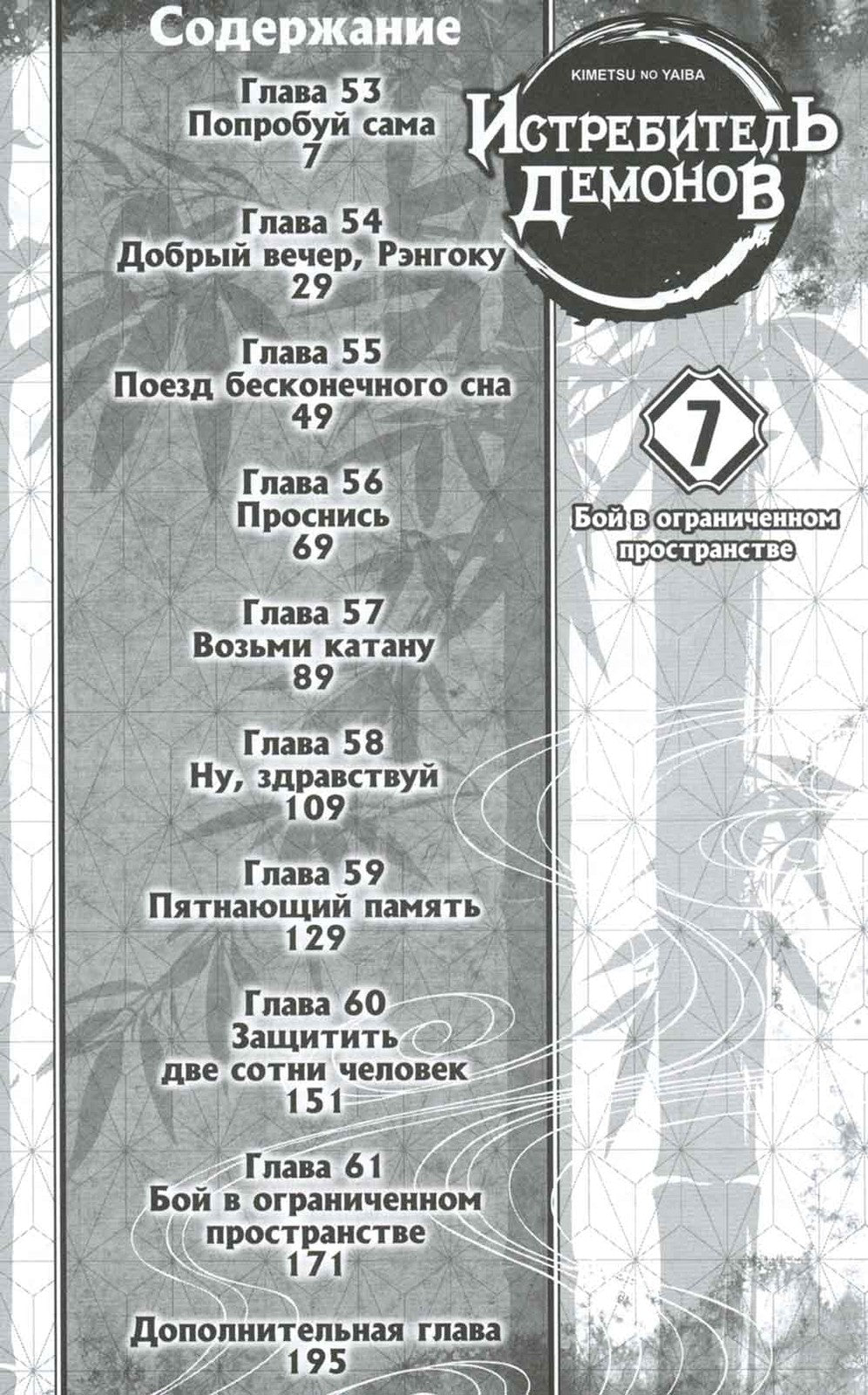 Истребитель демонов. Т. 7: Бой в ограниченном пространстве: манга