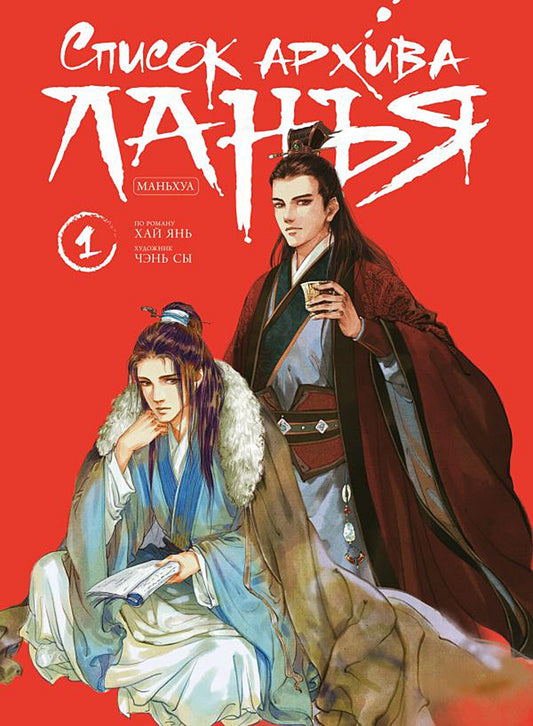 Список архива Ланъя. Маньхуа. Кн. 1: комикс