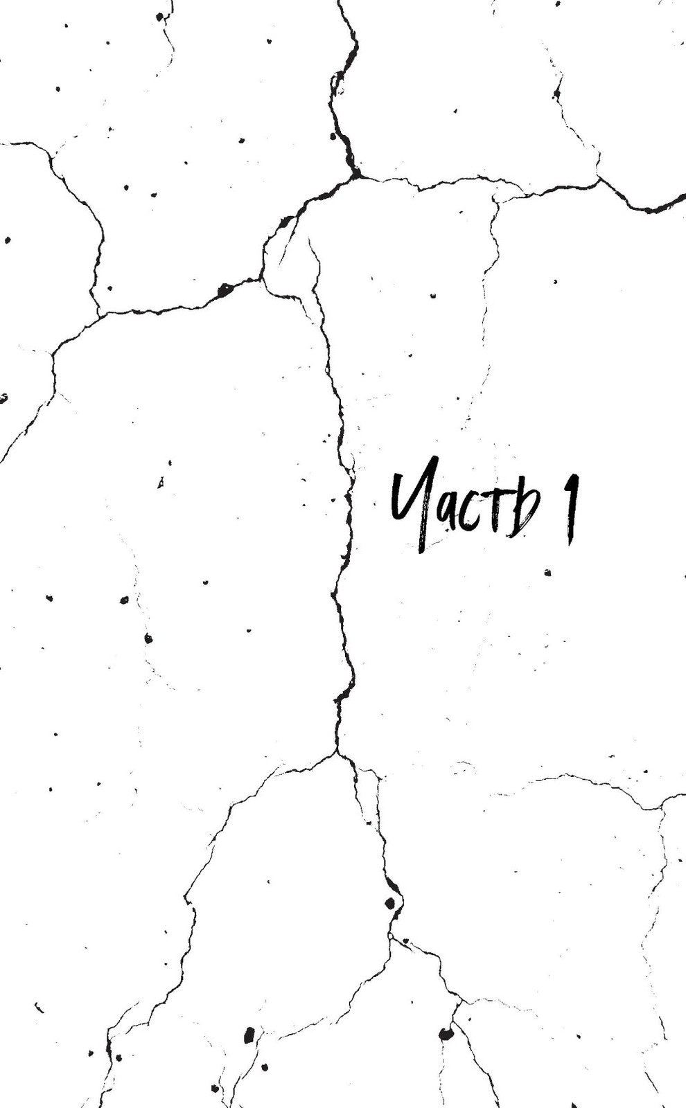 Трещины и гвозди