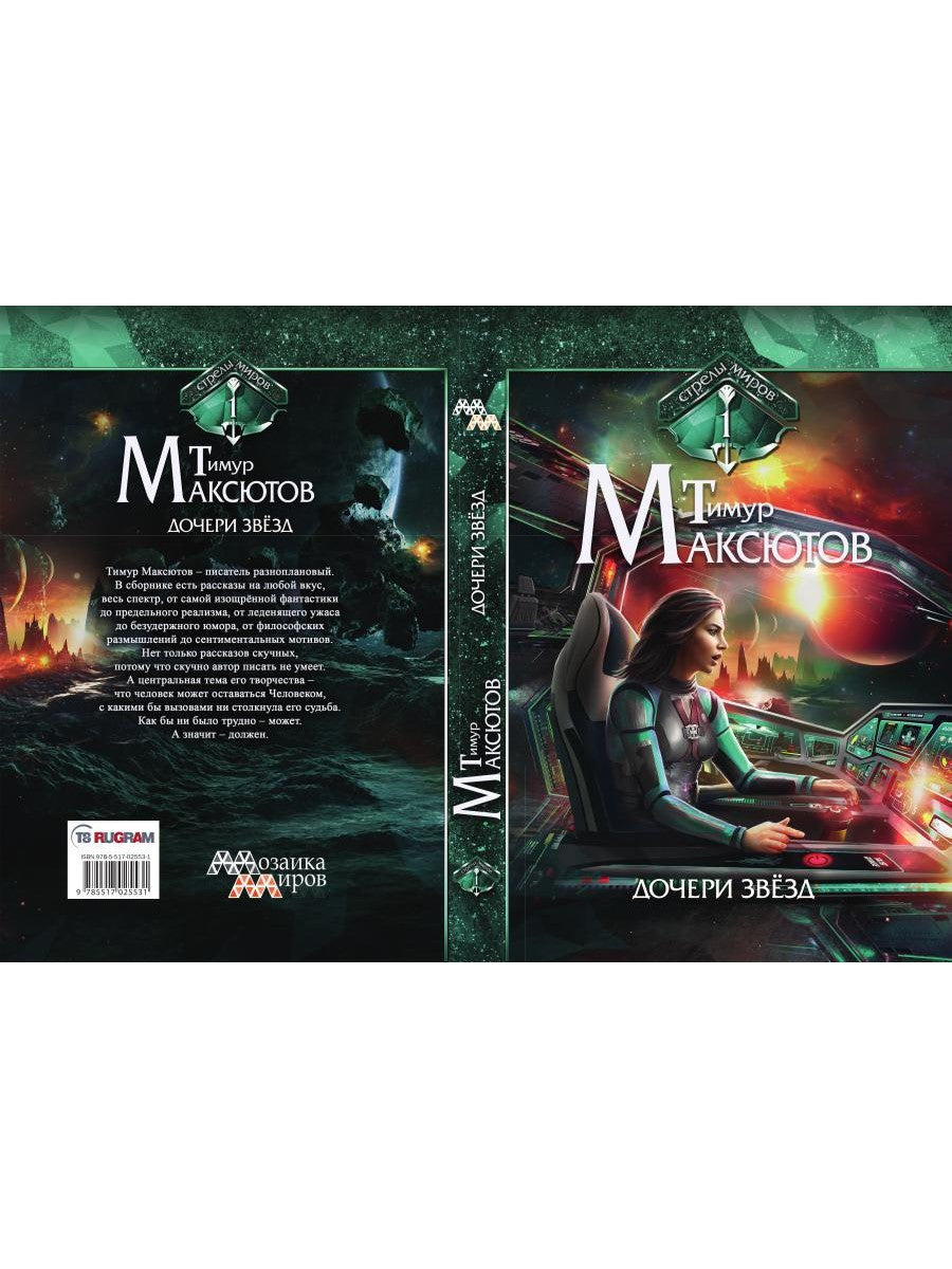 Дочери звезд. Стрелы миров. Т. 1