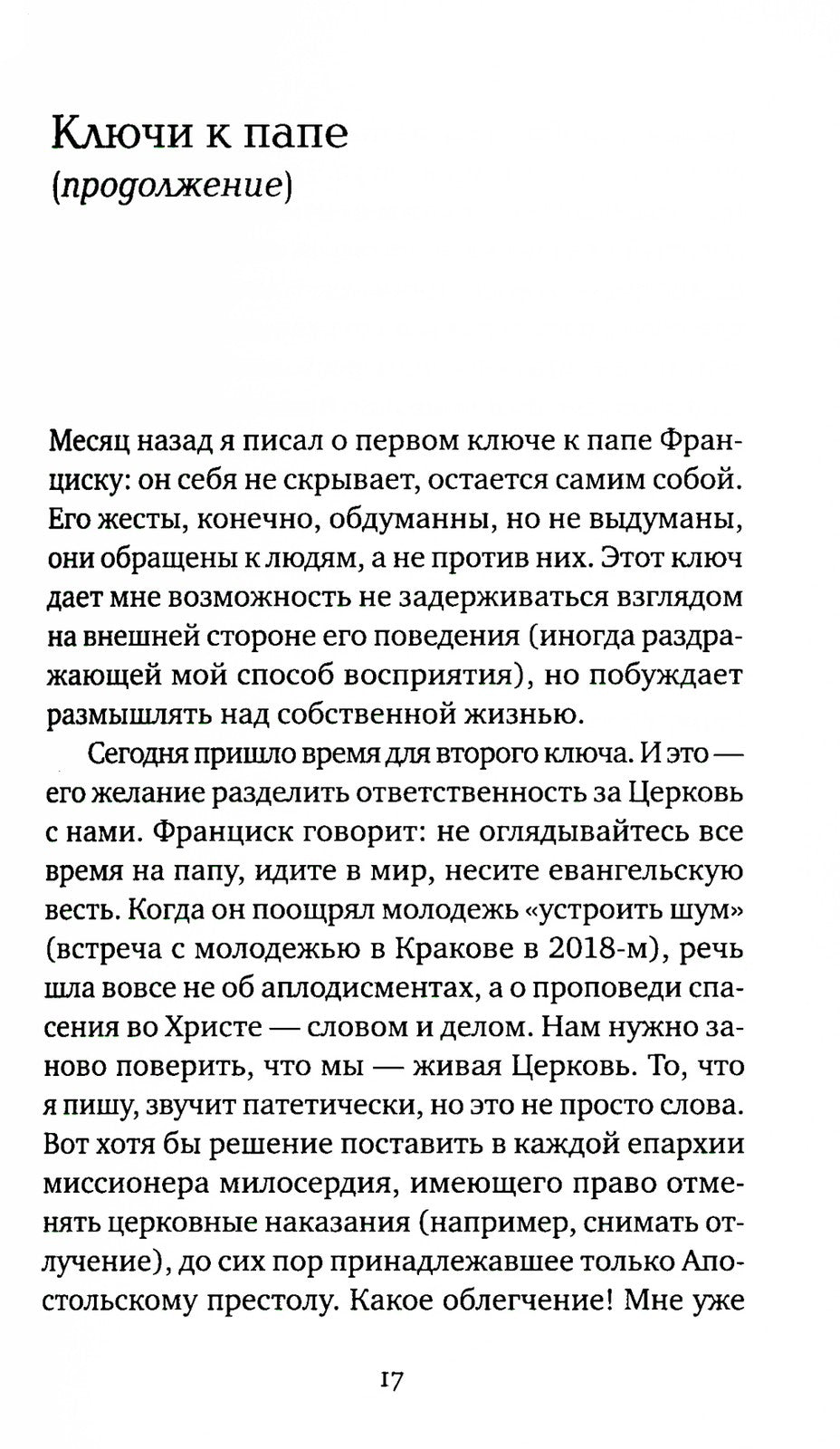 Иду неспешно: Очерки. Интервью. Статьи. Переводы