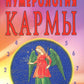 Нумерология кармы. Как изменить сценарий своей жизни? 4-е изд