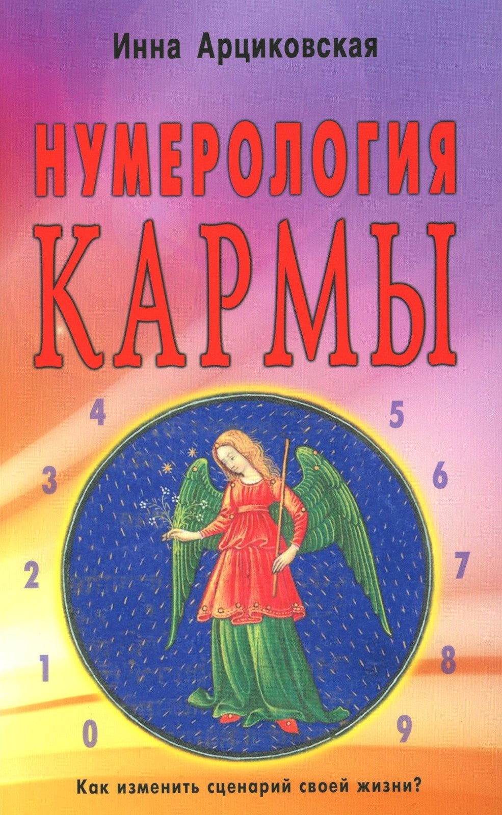 Нумерология кармы. Как изменить сценарий своей жизни? 4-е изд