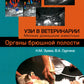 УЗИ в ветеринарии. Мелкие домашние животные. Органы брюшной полости; Репродук...