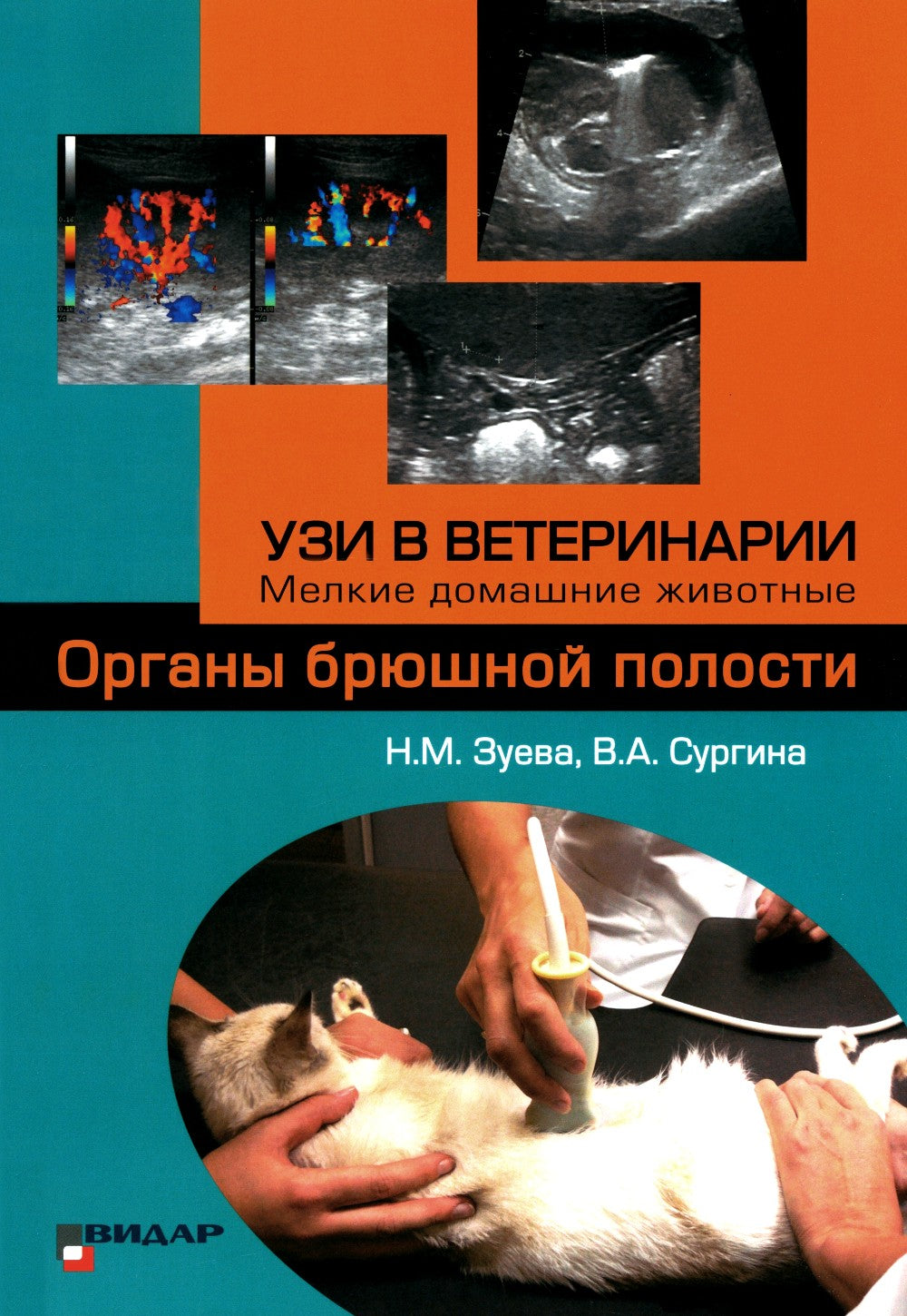 УЗИ в ветеринарии. Мелкие домашние животные. Органы брюшной полости; Репродук...