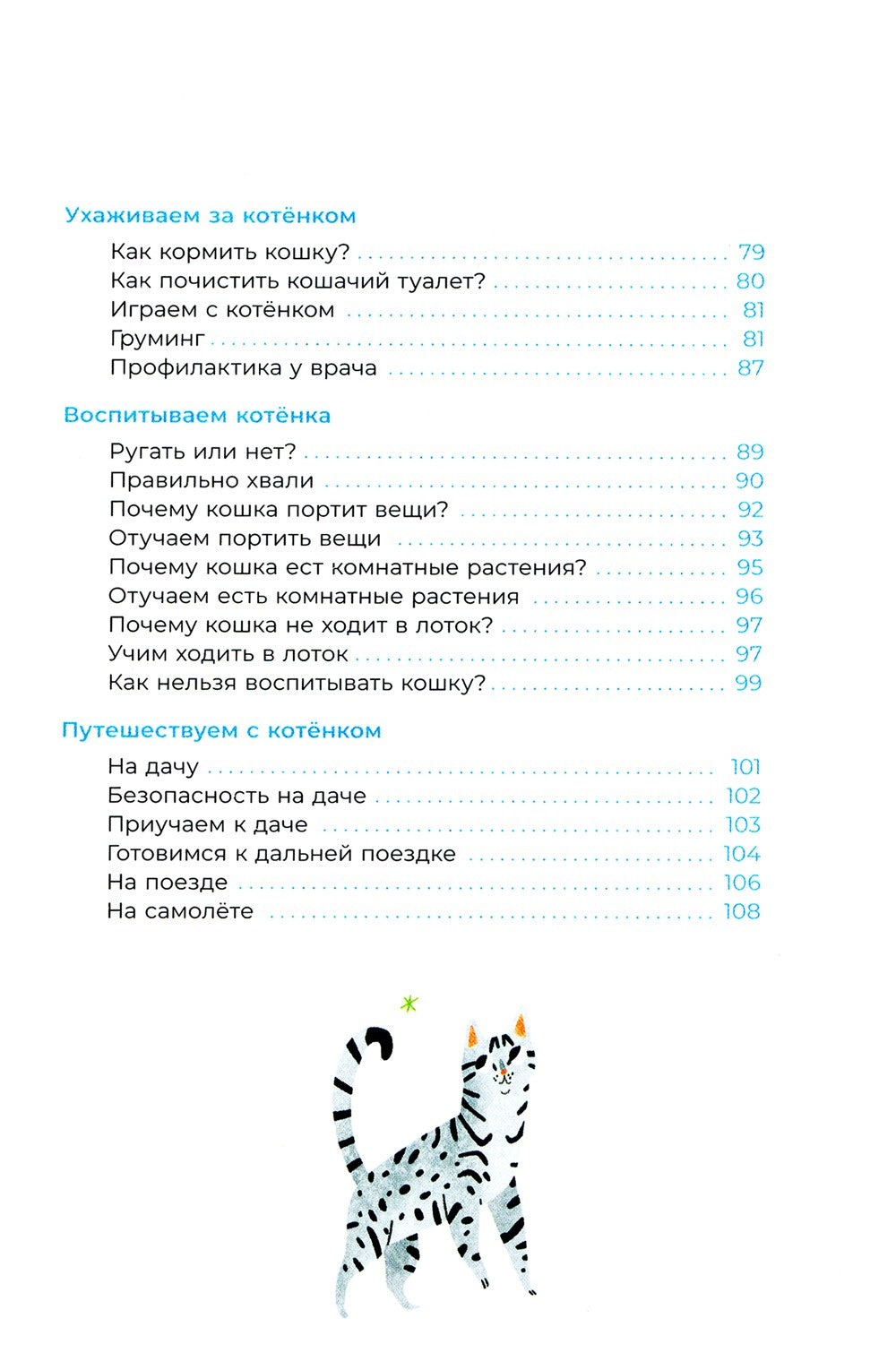 Хочу котенка! Полное пособие по уходу за питомцем