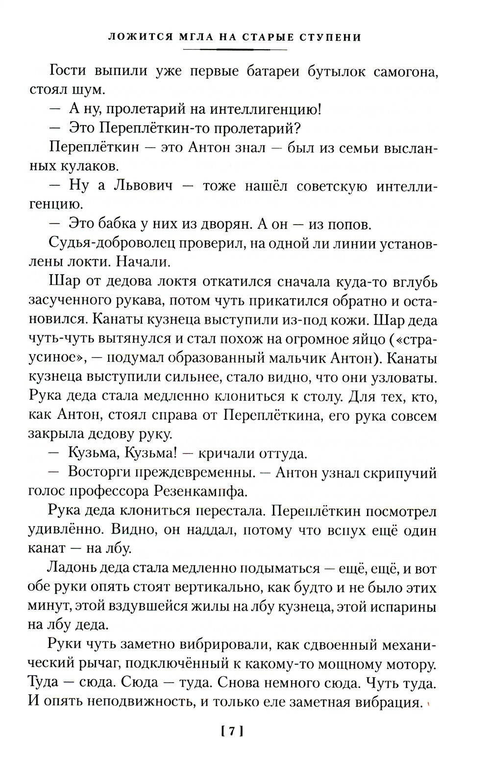 Ложится мгла на старые ступени: роман-идиллия