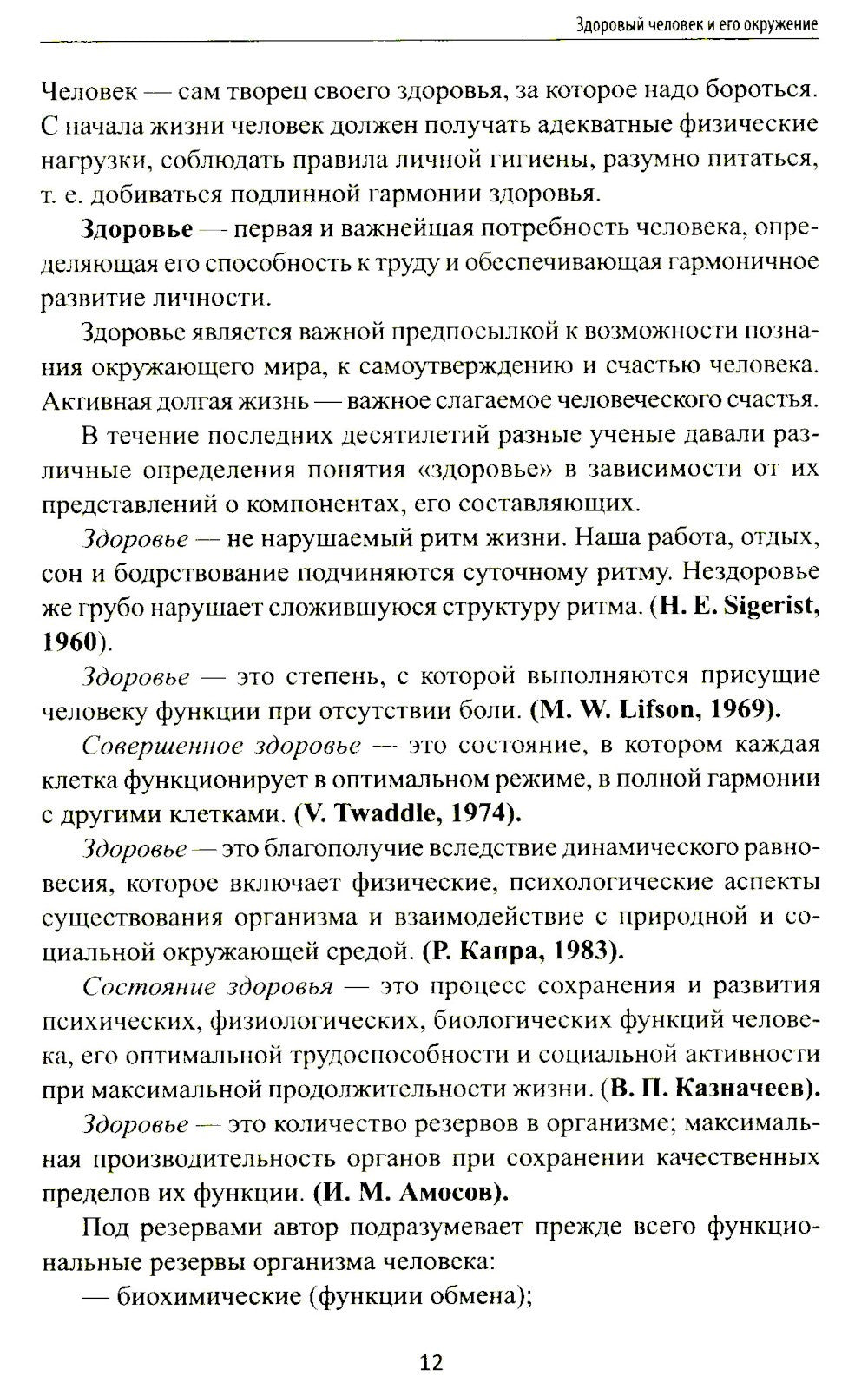 Здоровый человек и его окружение: Учебное пособие. 5-е изд