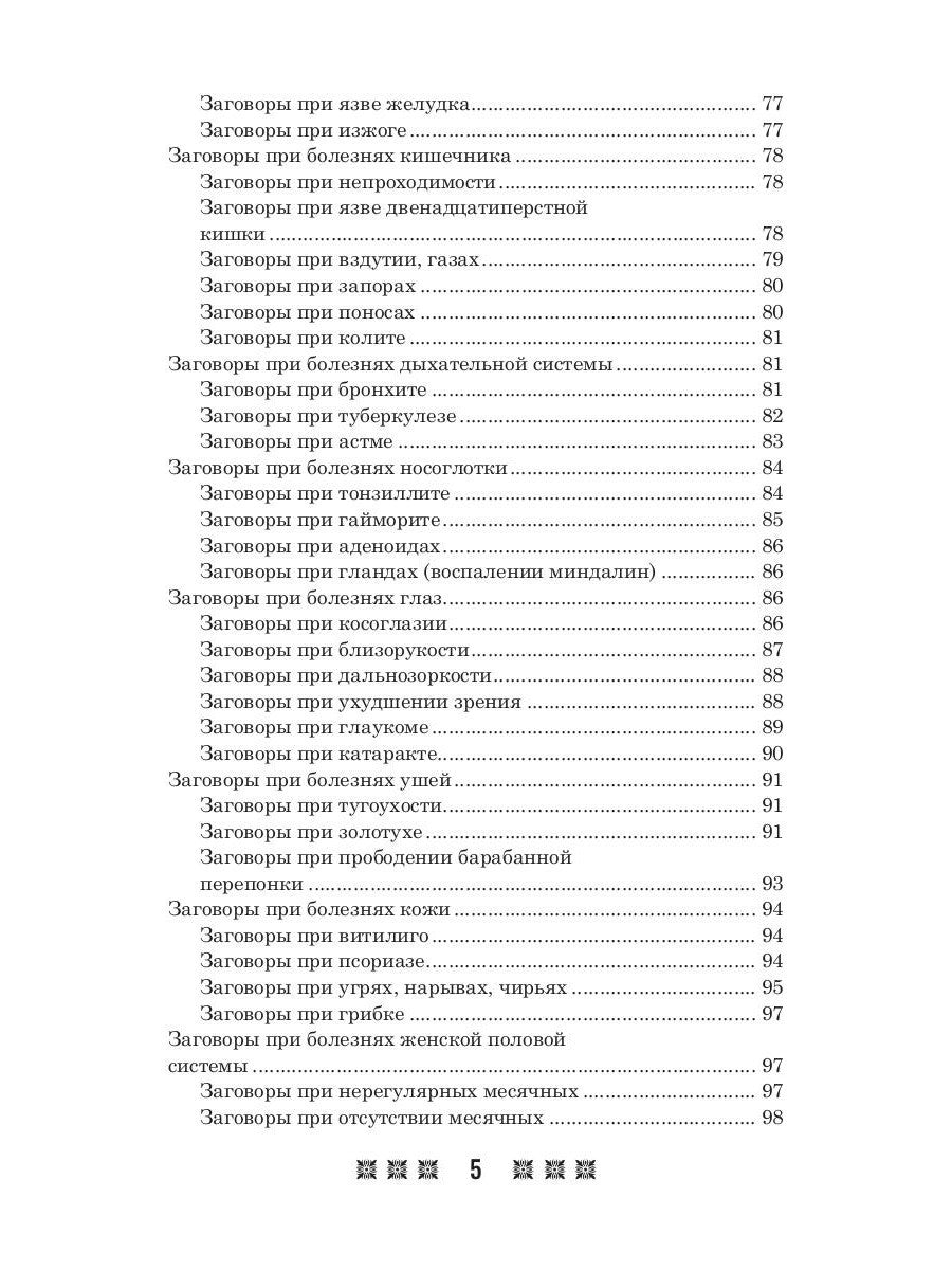 1500 заговоров для здоровья, богатства и любви. По заветам печорской целитель...