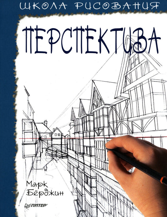 Школа рисования. Перспектива 