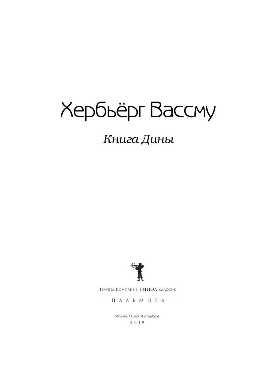 Книга Дины: роман