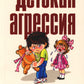 Детская агрессия: Простые способы коррекции нежелательного поведения ребенка....