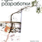 Искусство Agile-разработки. Теория и практика гибкой разработки ПО. 2-е изд