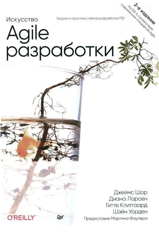 Искусство Agile-разработки. Теория и практика гибкой разработки ПО. 2-е изд