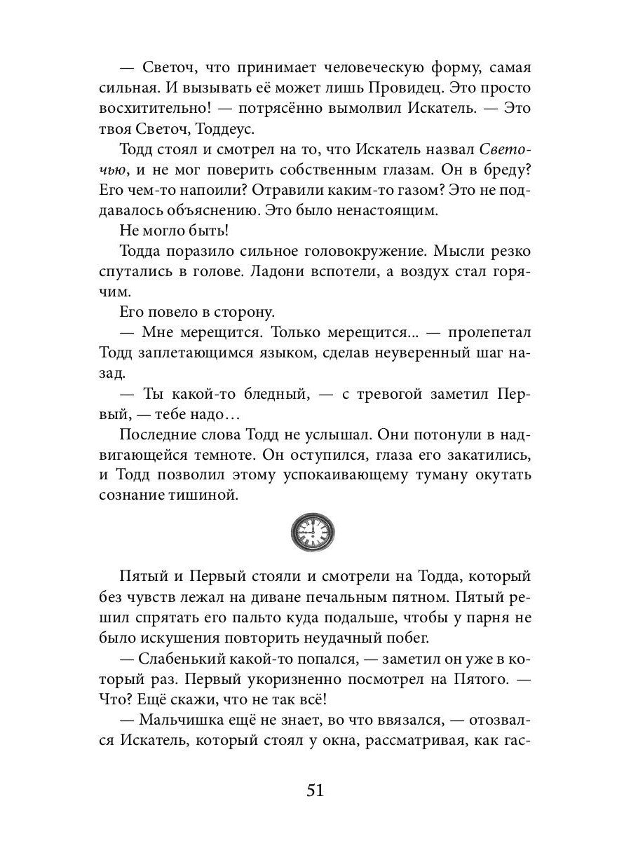 Артефакты Времени. Провидец