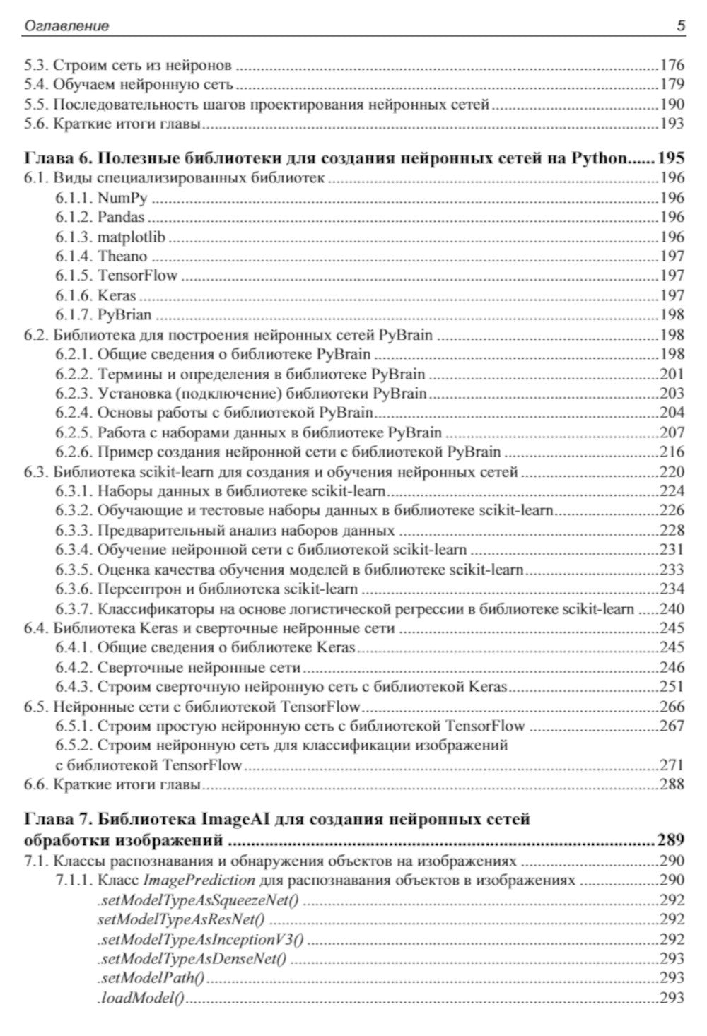 Основы искусственного интеллекта в примерах на Python: самоучитель. 2-е изд