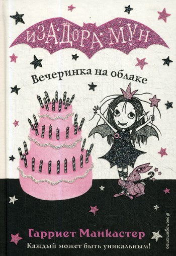 Вечеринка на облаке