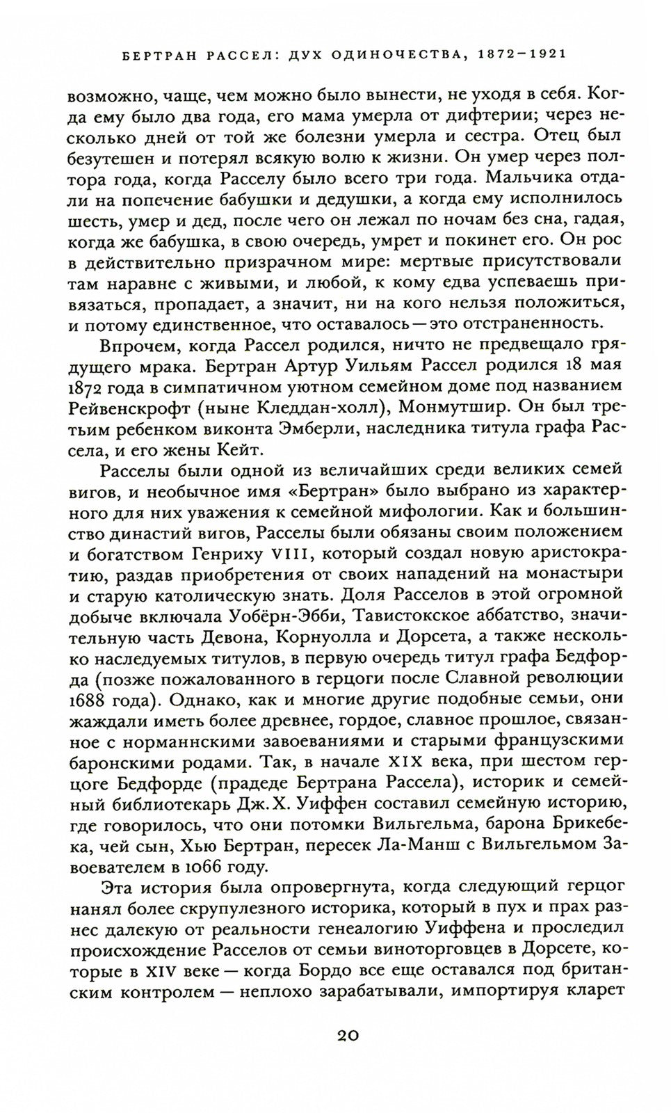Бертран Рассел. Т. 1: Дух одиночества, 1872 - 1921
