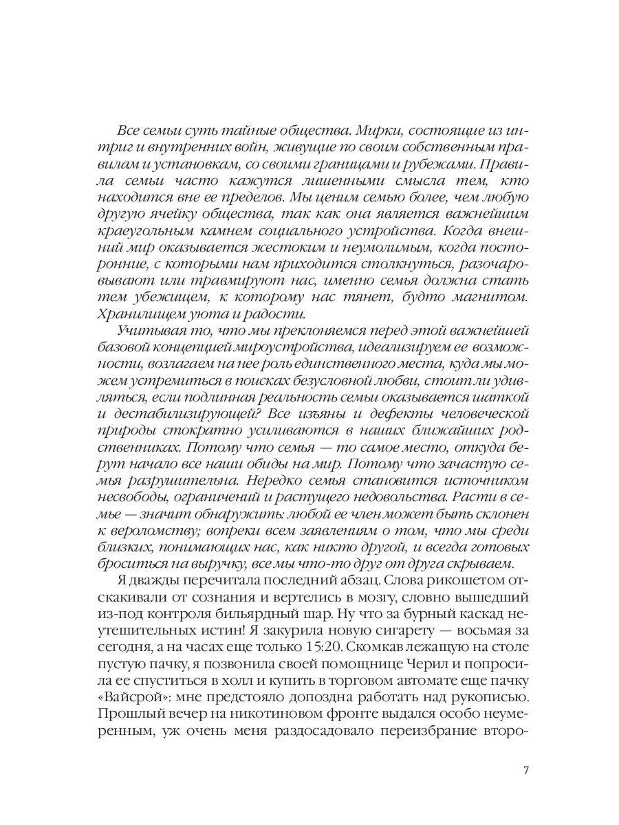 Ничего кроме нас. История семейных тайн