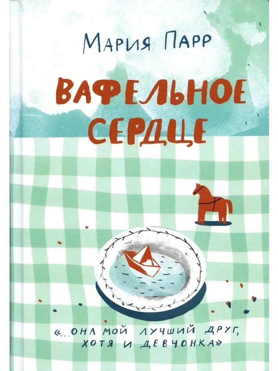 Вафельное сердце. 9-е изд