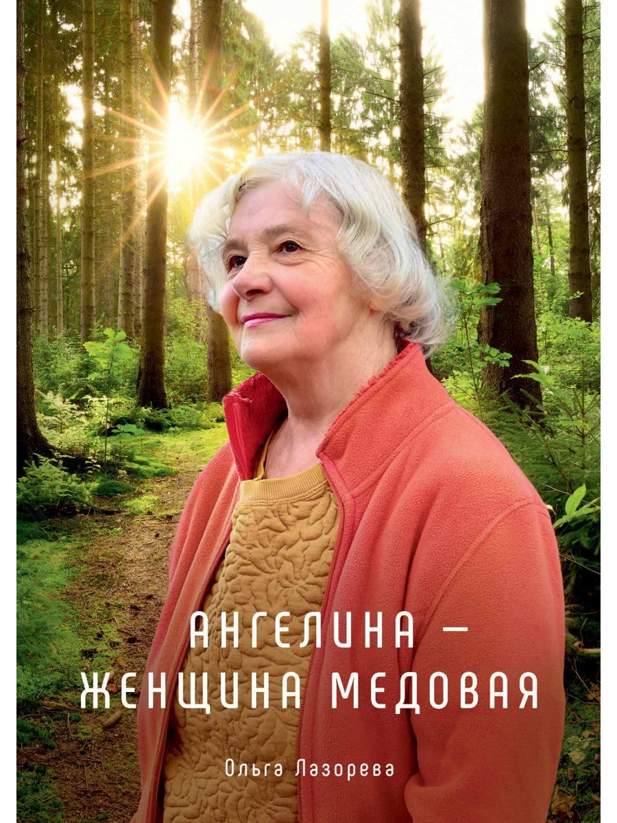 Ангелина - женщина медовая