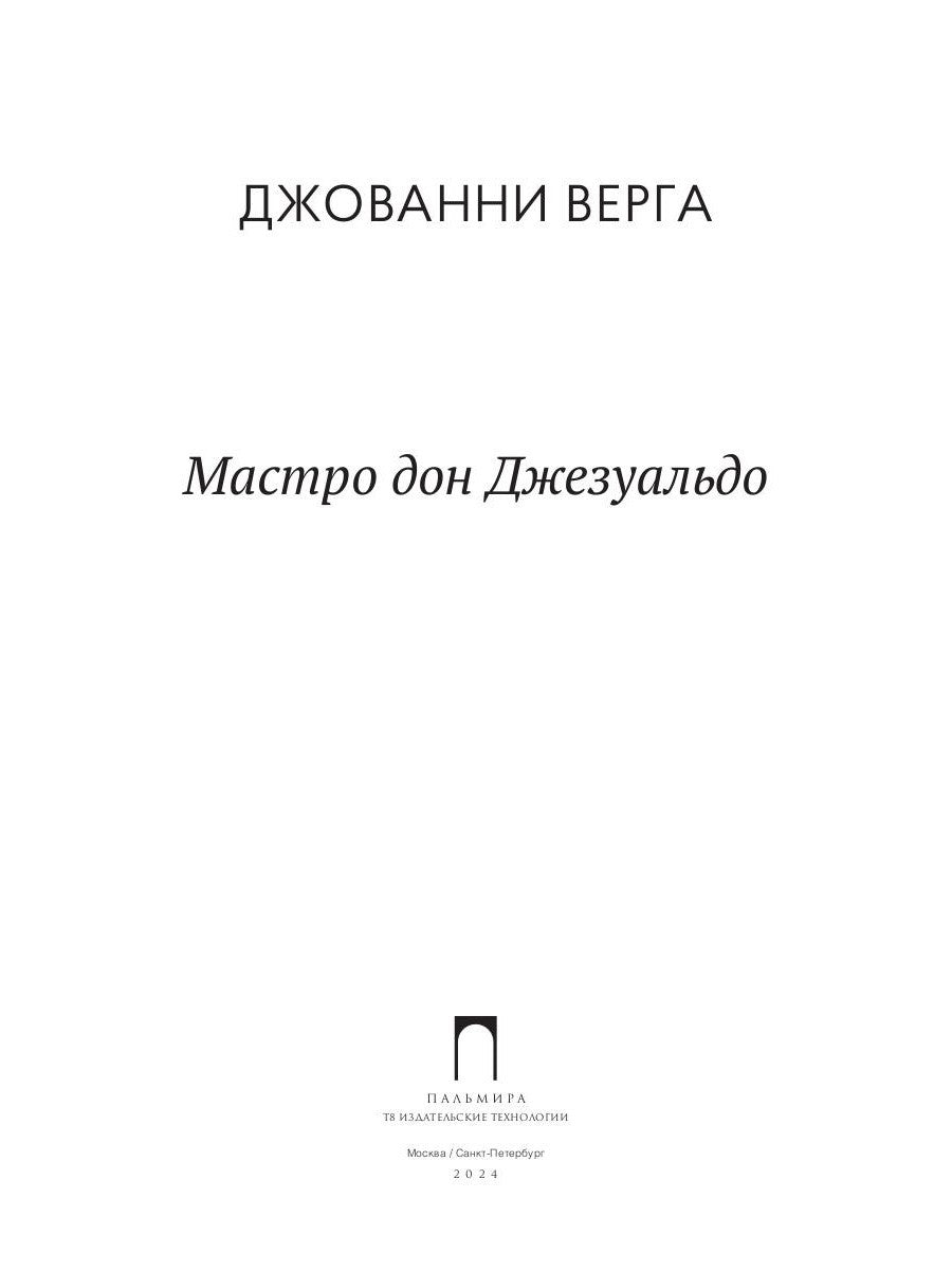 Мастро дон Джезуальдо