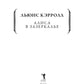 Алиса в Зазеркалье