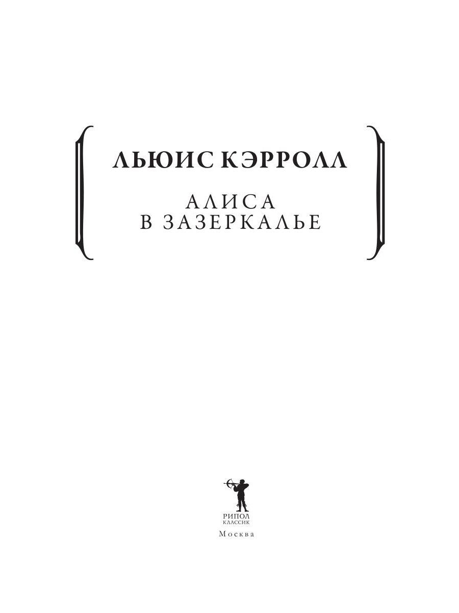 Алиса в Зазеркалье