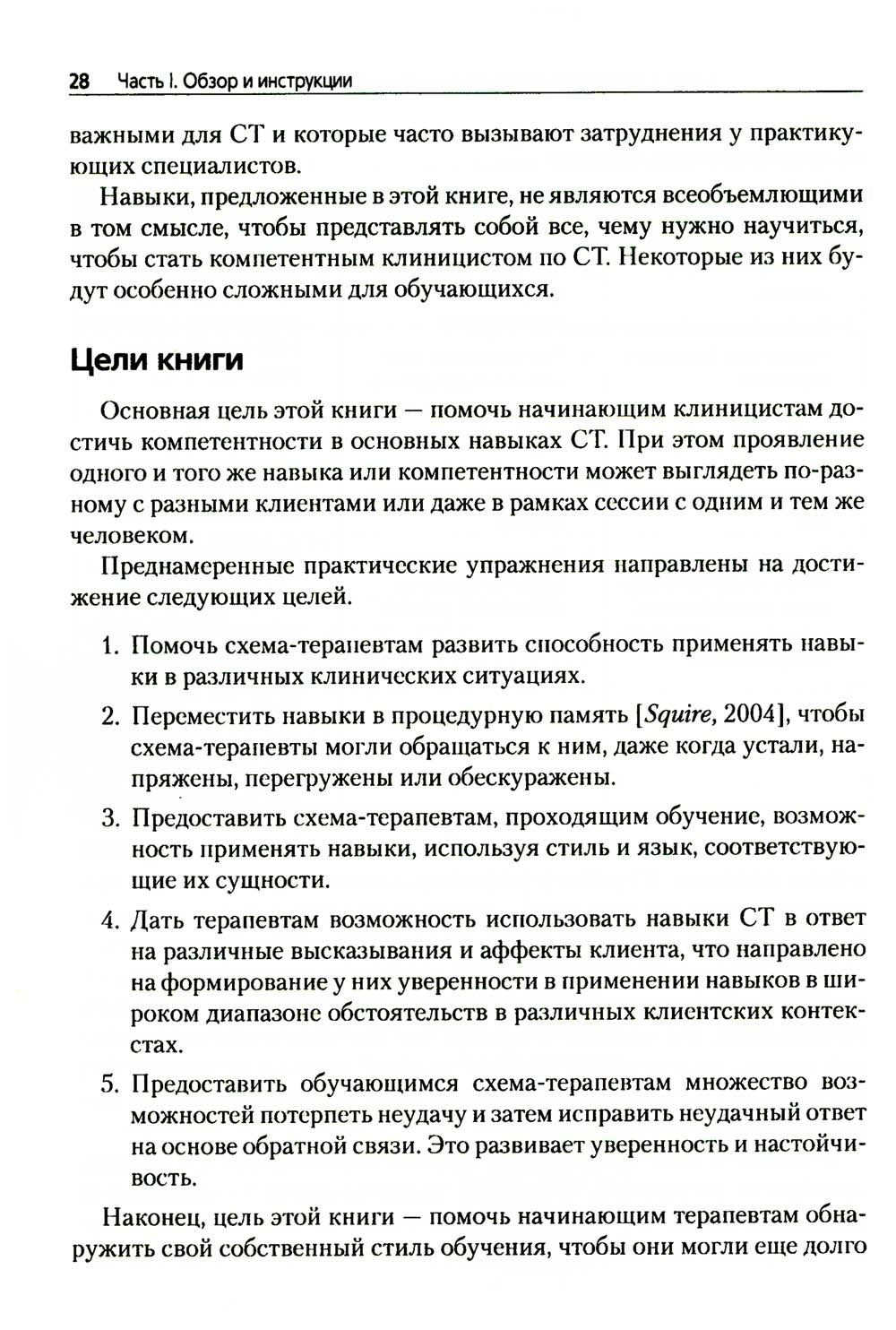 Преднамеренная практика в схема-терапии