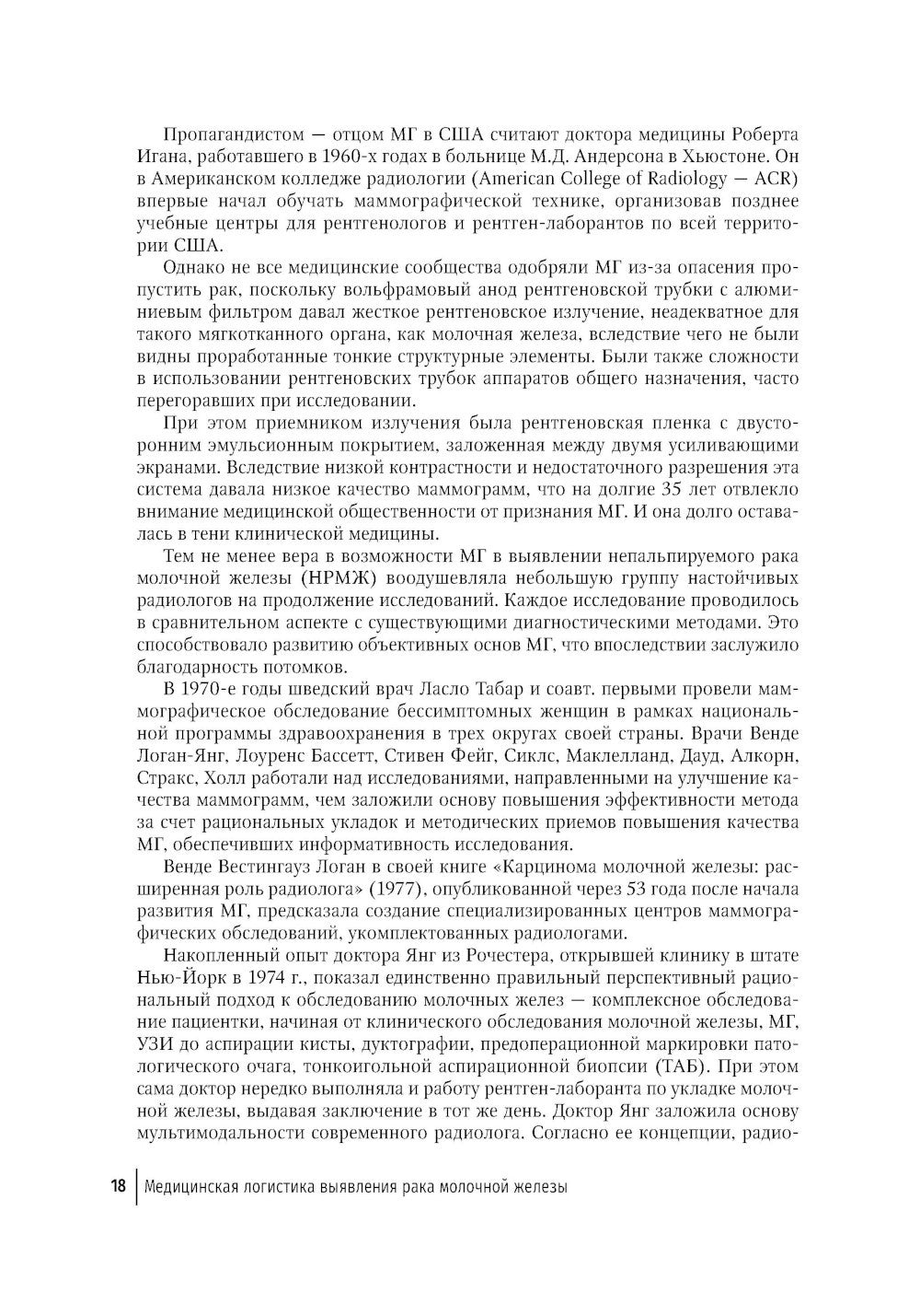 Медицинская логистика выявления рака молочной железы. Руководство для врачей