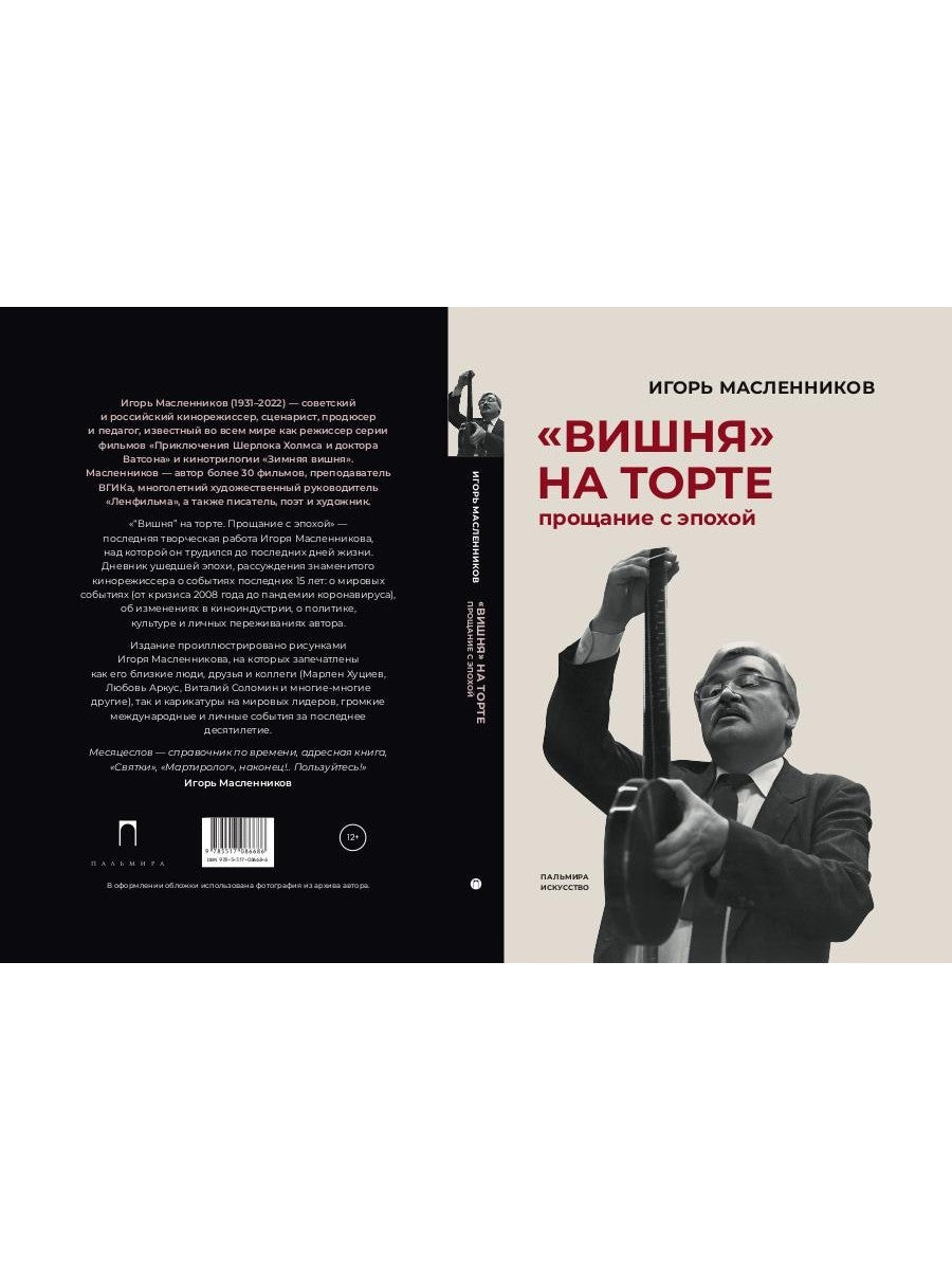 Вишня на торте. Прощание с эпохой