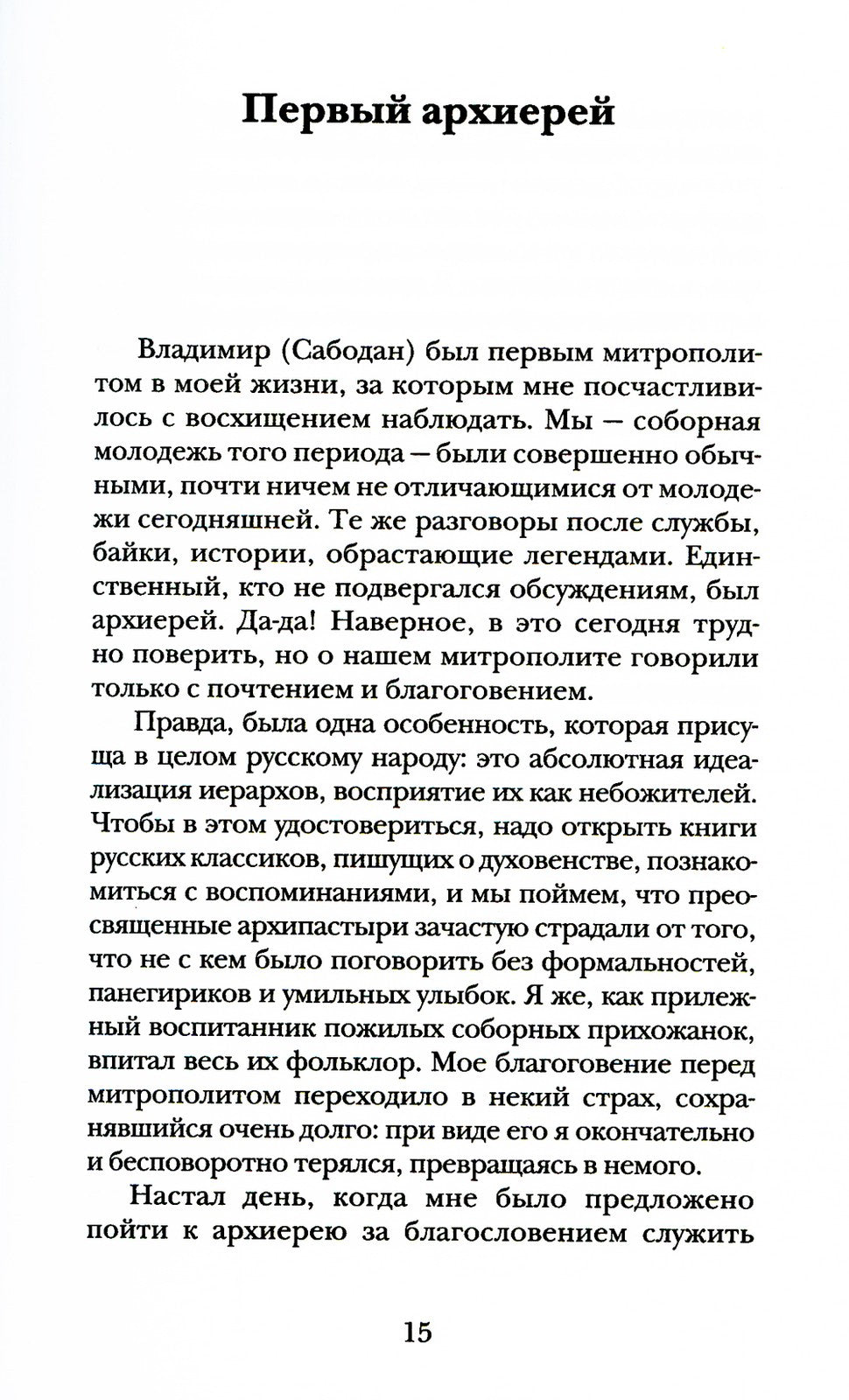 Мелодия для Бога. О Церкви как о первой любви