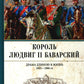 Король Людвиг II Баварский. Драма длиною в жизнь. 1845-1886