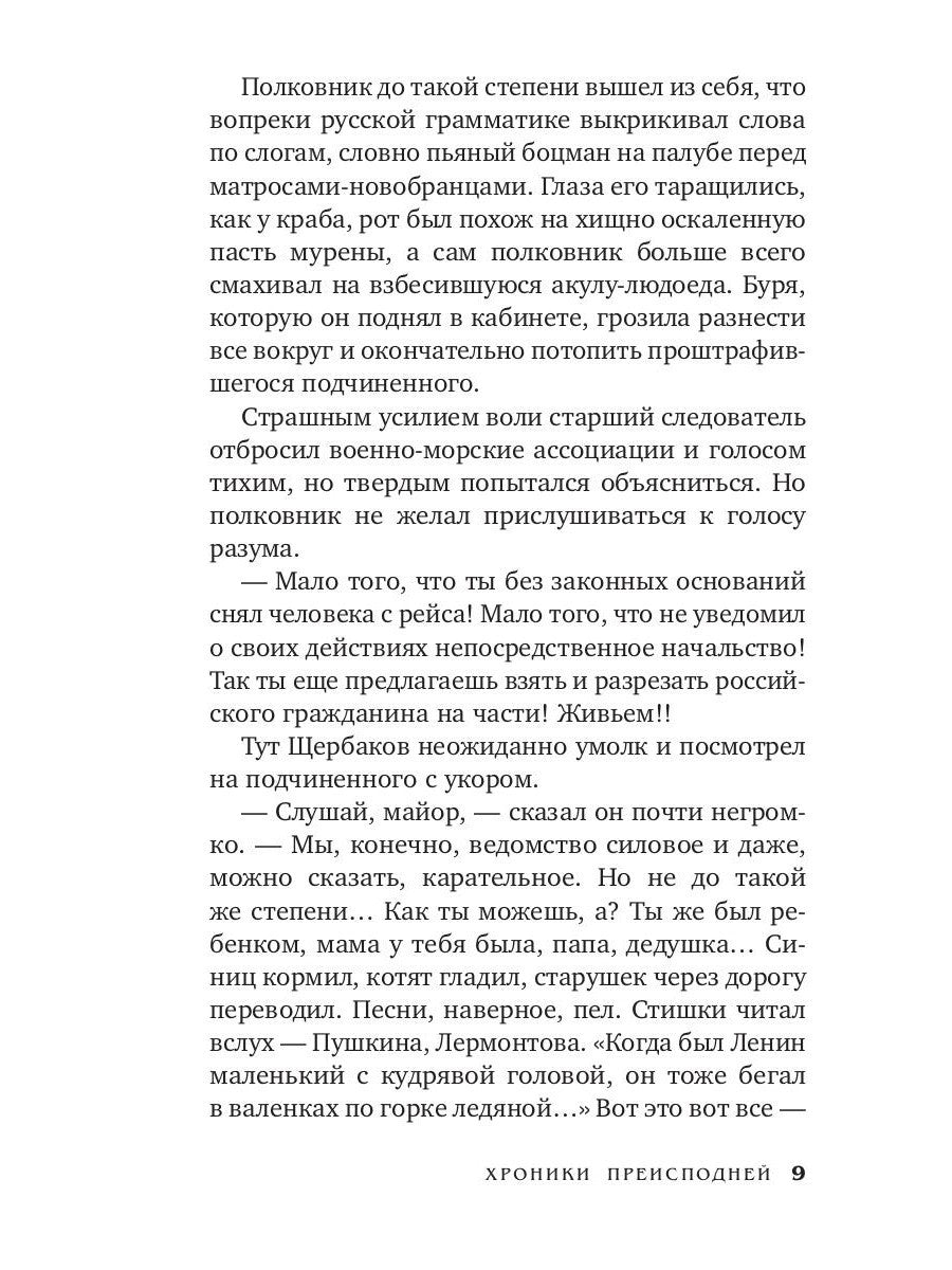 Хроники преисподней: роман