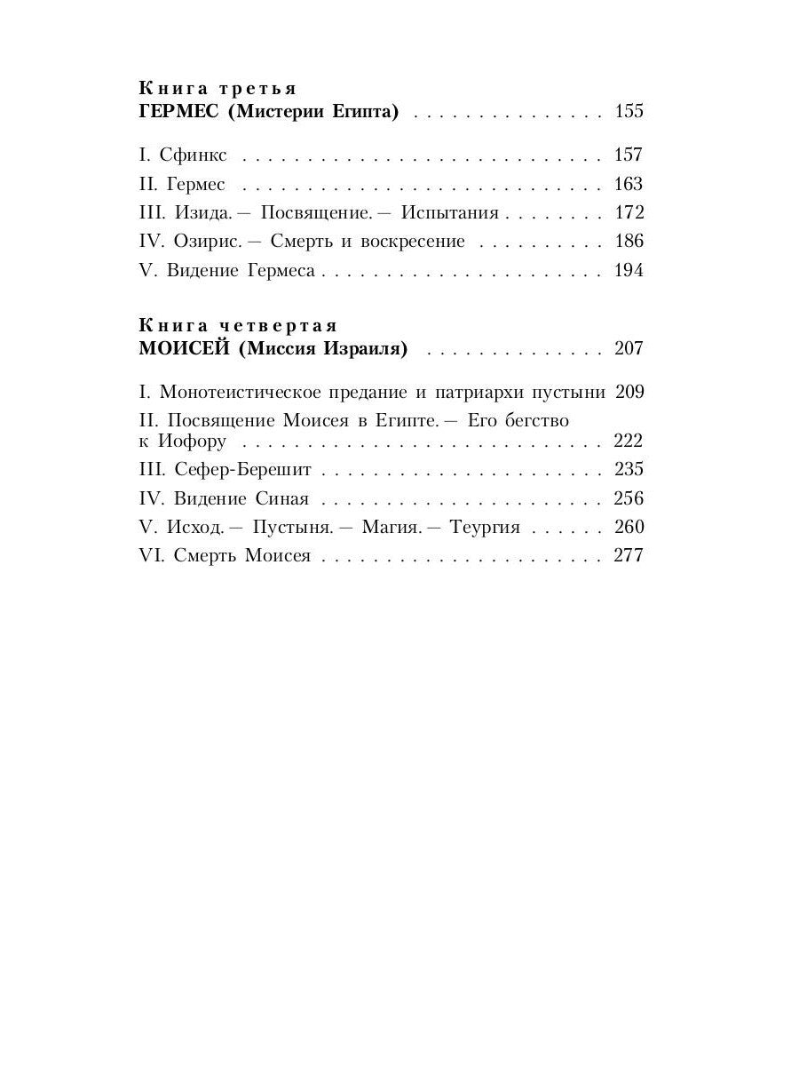 Великие посвященные. Очерк эзотеризма религий. Т. 1 (Рама, Кришна, Гермес, Мо...